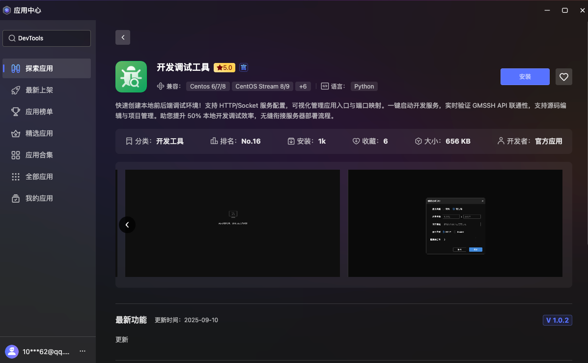 应用中心 - 开发调试工具